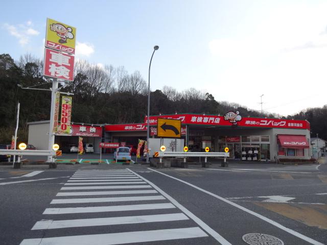車検のコバック　倉敷羽島店　（有）西崎自動車6