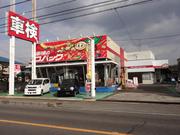 車検のコバック　児島店　（有）西崎自動車