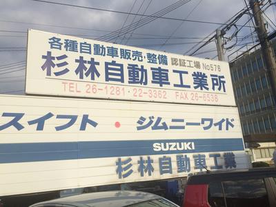 (有)杉林自動車工業所の画像