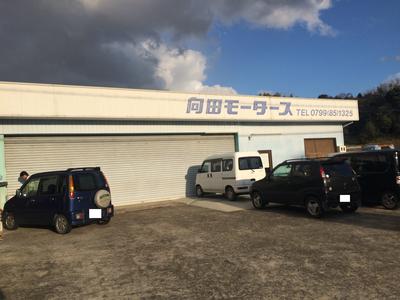 向田モータースの画像