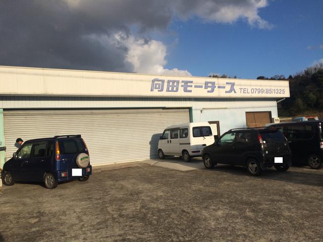 向田モータース