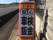 有限会社　横田自動車工業4