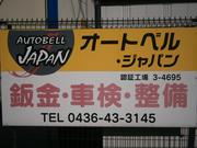 有限会社　オートベルジャパン4
