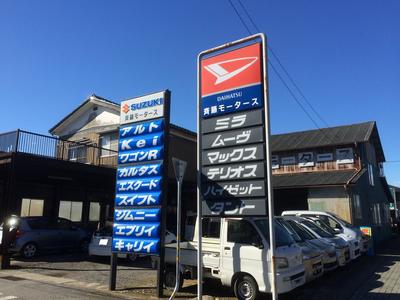 斉藤モータースの画像