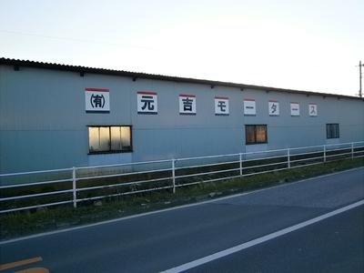 有限会社 元吉モータースの画像