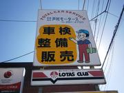 有限会社　戸村モータース3