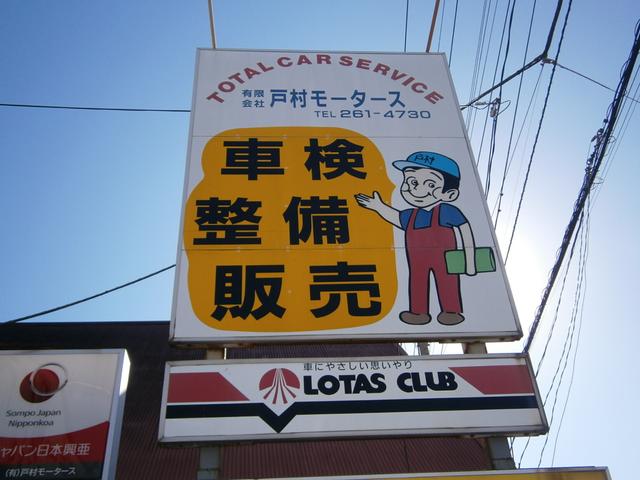 有限会社　戸村モータース3