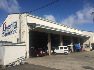 木下自動車株式会社の画像