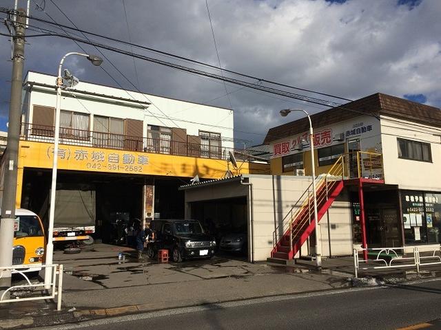 有限会社　赤城自動車