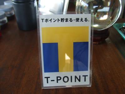 Ｔ－ＰＯＩＮＴ貯まります！！