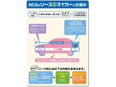 ＮＣＳカーリースも行なっております。