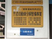 （有）野地自動車5