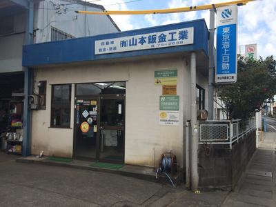 有限会社 山本板金工業所の画像