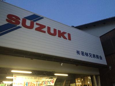(有)若林兄弟商会の画像