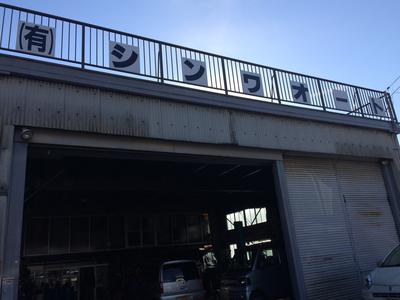 （有）シンワオートの画像