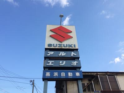髙濱自動車の画像