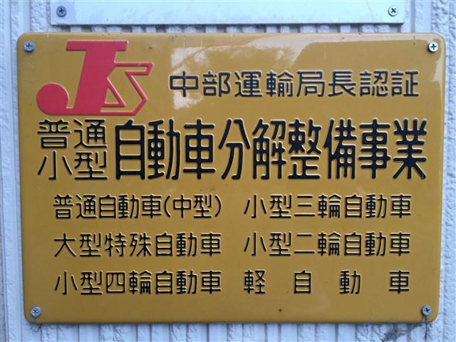 運輸局認証工場を取得しております。車検の分解整備も自社工場で行えます。