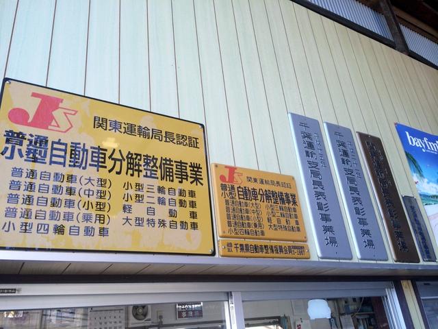 （有）綿貫自動車サービス4