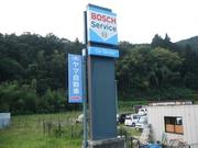 Ｂｏｓｃｈ　Ｃａｒ　Ｓｅｒｖｉｃｅ　（有）ヤマ自動車8
