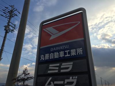 丸善自動車工業所の画像