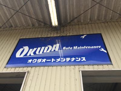 オクダオートメンテナンスの画像