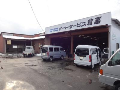 オートサービス倉冨の画像