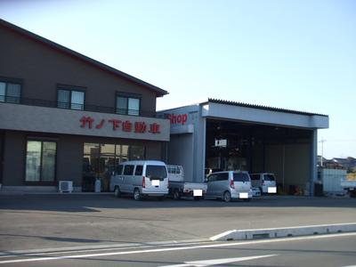 竹ノ下自動車の画像