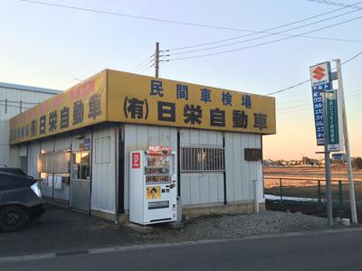 (有)日栄自動車の画像