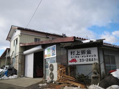 村上鈑金トータル・メンテナンスの画像