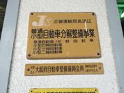 吉富モータース2