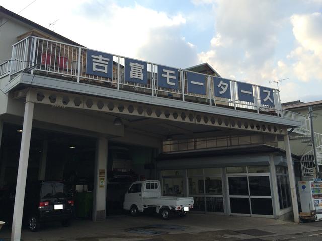 吉富モータース