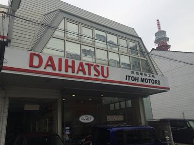 (有)伊藤モータースの画像