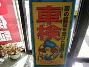 車検お任せ下さい！