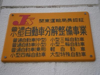 運輸局認証工場