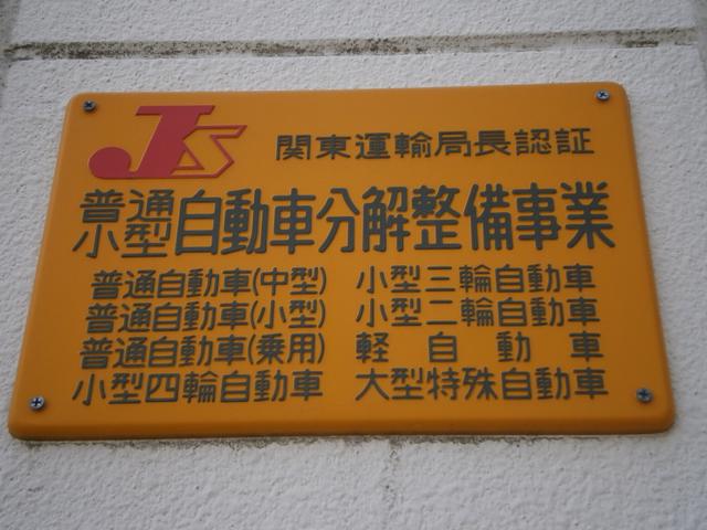 運輸局認証工場