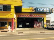 カーコンビニ倶楽部　（有）高木自動車