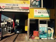 カーコンビニ倶楽部　（有）高木自動車2