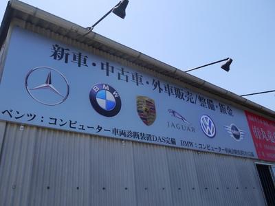 輸入車の事なら丸竜自動車におまかせ下さい