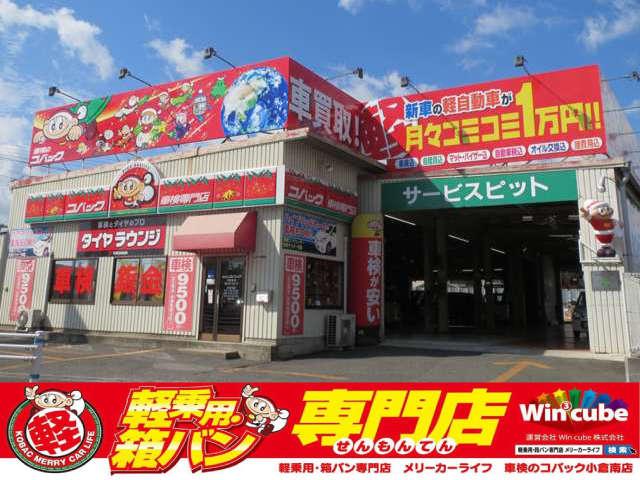 軽乗用・箱バン専門店 車検のコバック小倉南