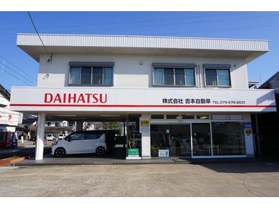 株式会社　吉本自動車の画像