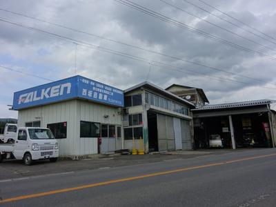 西坂自動車の画像