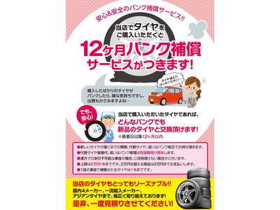 １２ヶ月パンク補償付きタイヤ販売