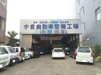 小倉自動車整備工場の画像