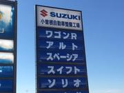 小曽根自動車整備工場4