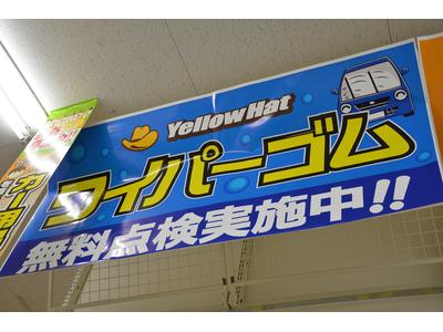 ワイパーゴム無料点検実施中！！