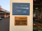 ガリレオ車検　奈良店8