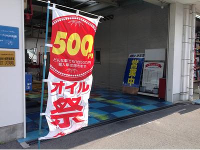 ☆オイル５００円キャンペーン☆