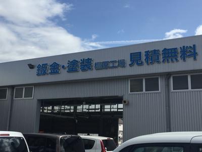 鈑金・塗装工場も併設で見積り無料！