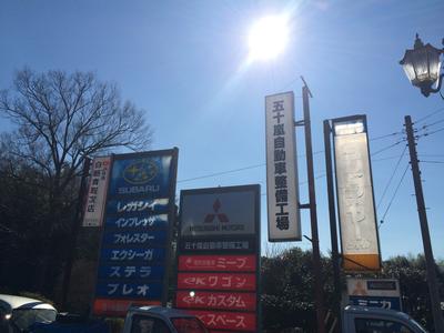 五十嵐自動車整備工場の画像