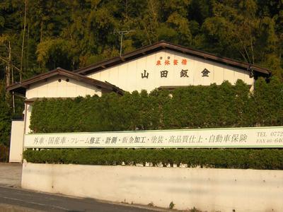 山田鈑金の画像